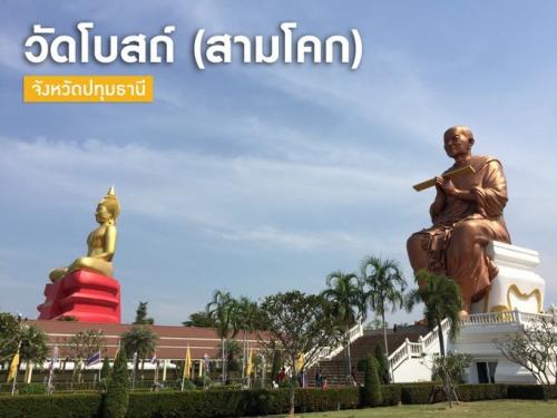 วัดโบสถ์ (สามโคก) จังหวัดปทุมธานี