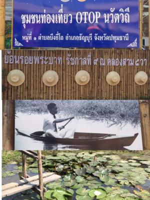 ชุมชนท่องเที่ยว OTOP นวัตวิถี