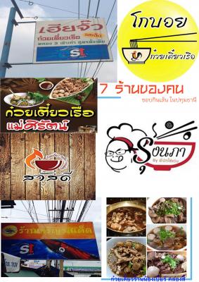 7 ร้านก๋วยเตี๋ยวเรือ จังหวัดปทุมธานี