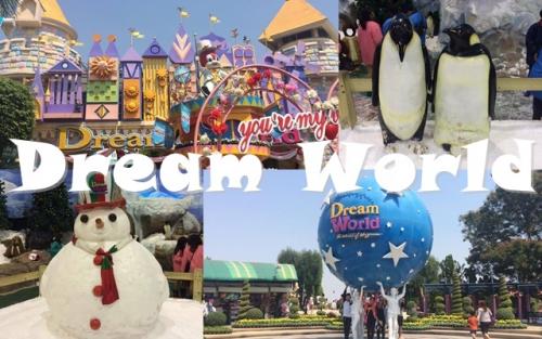 สวนสนุกดรีมเวิลด์ (Dream World) 
