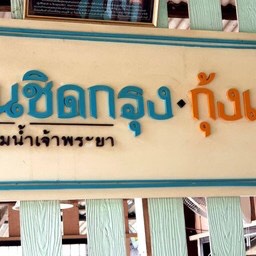 ร้านบ้านชิดกรุง กุ้งเผา