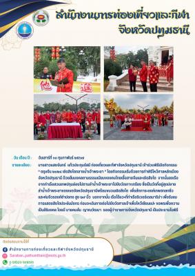 กิจกรรม “ ตรุษจีน ๒๐๒๔ เชิดสิงโตกลางน้ำเจ้าพระยา ”