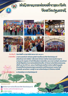 งานวันรำลึกบรรพชนมอญ ครั้งที่ ๗๗ ประจำปี พ.ศ. ๒๕๖๗ ณ วัดหงษ์ปทุมาวาส จังหวัดปทุมธานี