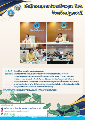 การขับเคลื่อนการพัฒนาด้านการท่องเที่ยวจังหวัดปทุมธานี้