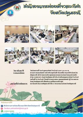 การประชุมคณะกรมการจังหวัดและหัวหน้าส่วนราชการฯ จังหวัดปทุมธานี ประจำเดือนกุมภาพันธ์ ๒๕๖๗ 