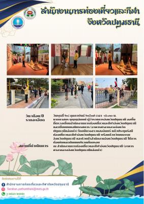 ผู้ว่าราชการจังหวัดปทุมธานี ลงพื้นที่ตรวจเยี่ยมสำนักงานการท่องเที่ยวและกีฬาจังหวัดปทุมธานีและเยี่ยมชมหอนิทรรศการ (อาคารศาลากลางจังหวัดปทุมธานีหลังเก่า)