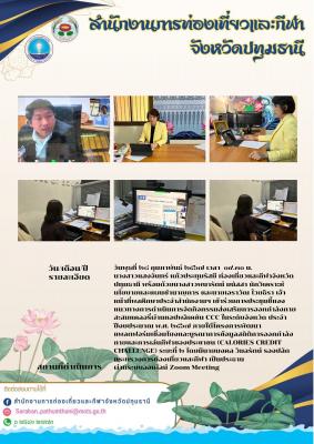 การประชุมชี้แจงแนวทางการดำเนินการจัดกิจกรรมส่งเสริมการออกกำลังกายสะสมแคลอรี่ผ่านแอปพลิเคชัน CCC ในระดับจังหวัด ประจำปีงบประมาณ พ.ศ. ๒๕๖๗
