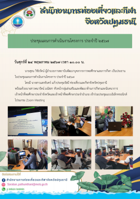 ประชุมแผนการดำเนินงานโครงการ ประจำปี ๒๕๖๗
