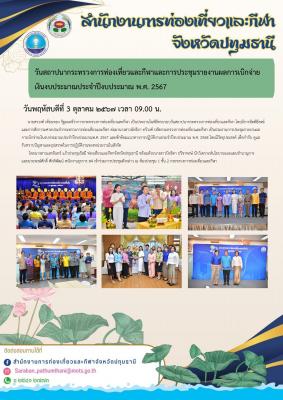 พิธีครบรอบวันสถาปนากระทรวงการท่องเที่ยวและกีฬา