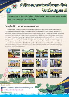 กิจกรรมจิตอาสา “เราทำความ ดี ด้วยหัวใจ” เนื่องในวันคล้ายวันพระบรมราชสมภพพระบาทสมเด็จพระปรเมนทรมหามงกุฎ พระจอมเกล้าเจ้าอยู่หัว