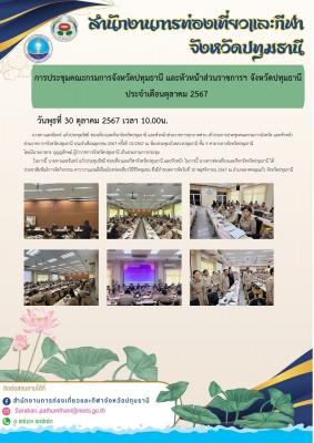 ประชุมคณะกรมการจังหวัด และหัวหน้าส่วนราชการฯจังหวัดปทุมธานี ประจำเดือนตุลาคม 2567 ครั้งที่ 10/2567