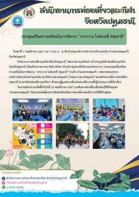 ประชุมเพื่อเตรียมความพร้อมในการจัดงาน " คาราวาน ไบค์แรลลี่ ปทุมธานี"