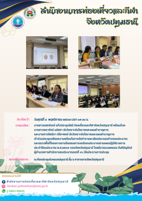 ประชุมเตรียมความพร้อมในการจัดทํารายละเอียดประกอบคําของบประมาณ และตรวจพื้นที่โครงการตามข้อเสนอการขอรับงบประมาณตามแผนปฏิบัติราชการ ประจําปีงบประมาณ พ.ศ.๒๕๖๙ ของจังหวัดปทุมธานี