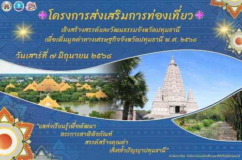 สำนักงานการท่องเที่ยวและกีฬาจังหวัดปทุมธานี ชวนทุกท่านร่วมเปิดประสบการณ์ใหม่กับกิจกรรม "แหล่งเรียนรู้เพื่อพัฒนา ตระการตาพิพิธภัณฑ์ สรรค์สร้างคุณค่า เลิศล้ำปัญญาปทุมธานี" พร้อมเปิดตัว LINE OA ศูนย์กลางข้อมูลท่องเที่ยวแห่งใหม่ของจังหวัด
