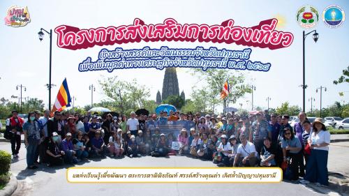 ภาพรวมบรรยากาศกิจกรรมดี ๆ จากโครงการส่งเสริมการท่องเที่ยวเชิงสร้างสรรค์และวัฒนธรรมจังหวัดปทุมธานีเพื่อเพิ่มมูลค่าทางเศรษฐกิจจังหวัดปทุมธานี พ.ศ. 2568