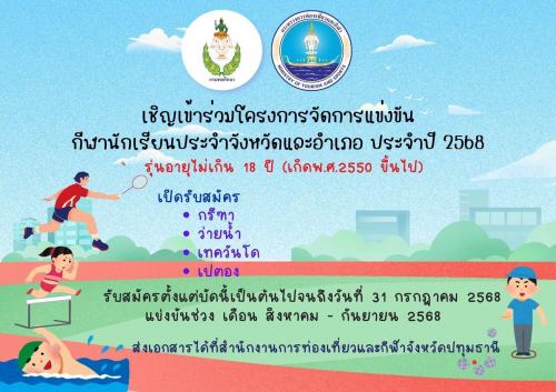 ประกาศจังหวัดปทุมธานี เรื่อง การแข่งขันกีฬานักเรียนประจำจังหวัดและอำเภอประจำปี 2568